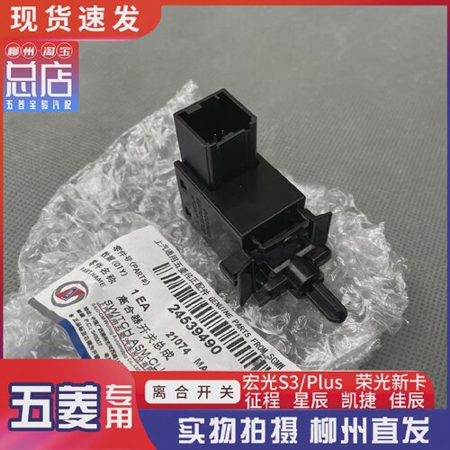 五菱宏光S3/PLUS荣光新卡征程星辰佳辰凯捷离合器开关按钮