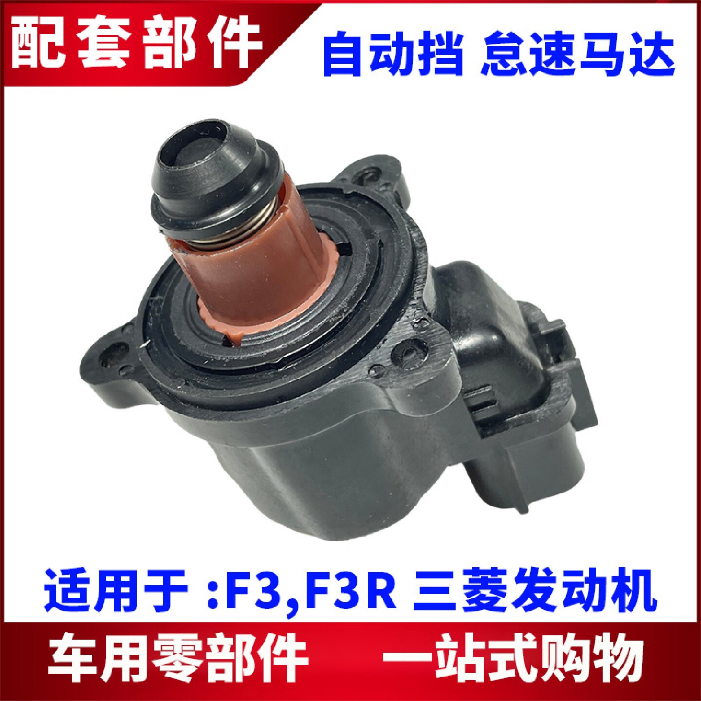 适用比亚迪F3怠速马达 F3R节气门怠速阀 步进电机 自动挡怠速电机