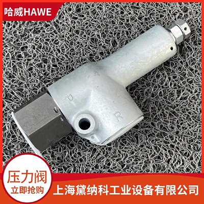 寻“”哈威MV系列溢流阀德国HAWE液压阀MVCS46C正品保障规格齐全