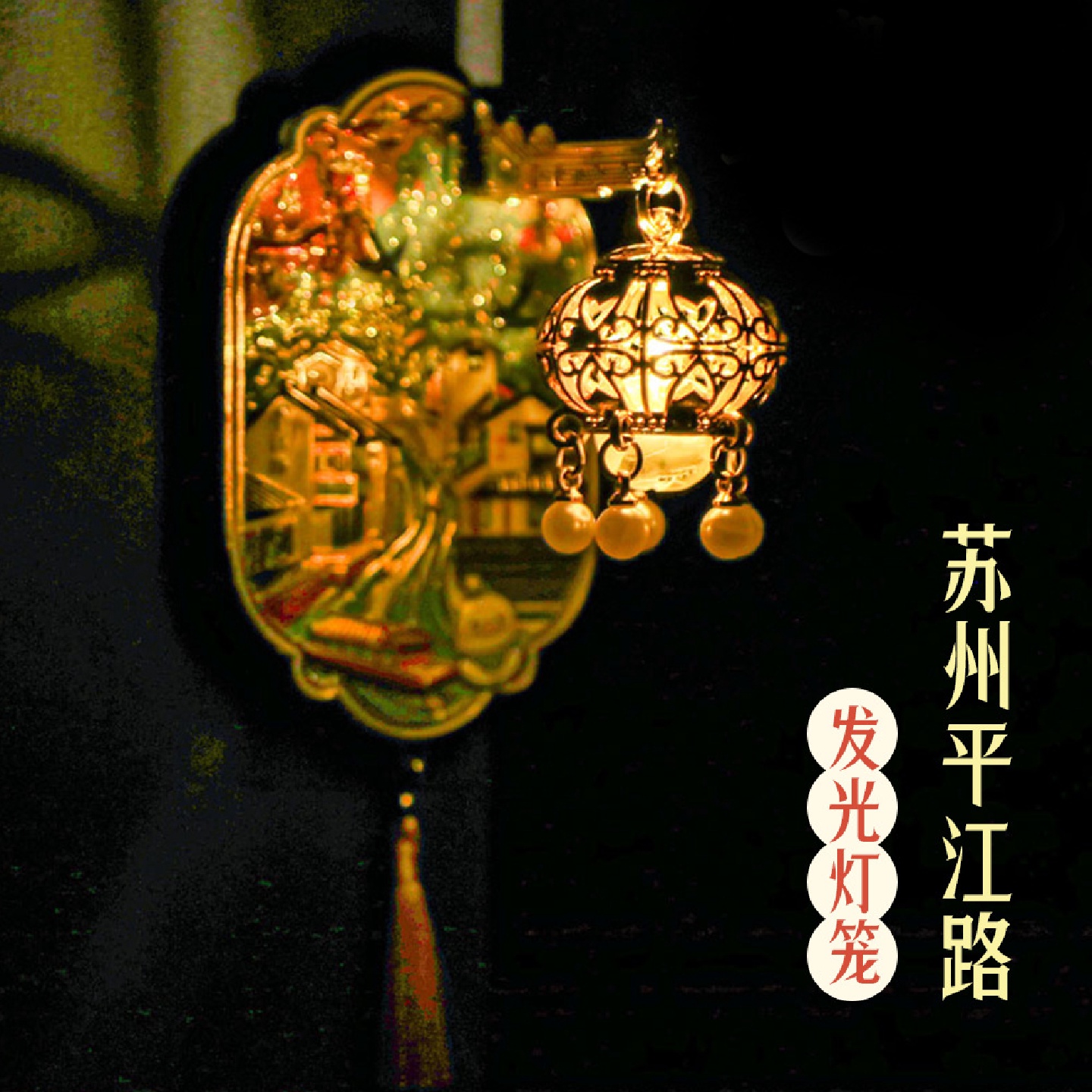 苏州平江路灯笼灯光冰箱贴金属磁贴中国风城市旅游文创好礼纪念品