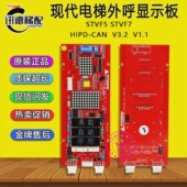 HIP CMO上海现代STVF5STVF7电梯外呼显示板HIPD CANV3.2V1.1