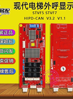 HIP-CMO上海现代STVF5STVF7电梯外呼显示板HIPD-CANV3.2V1.1