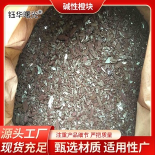 碱性橙块碱性橙色染料碱性染料造纸着色颜料制香纺织皮革染色剂