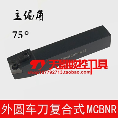 外圆刀75度MCBNR/MCBNL1616H12/2020K12/2525M12/3232P12/4040R12