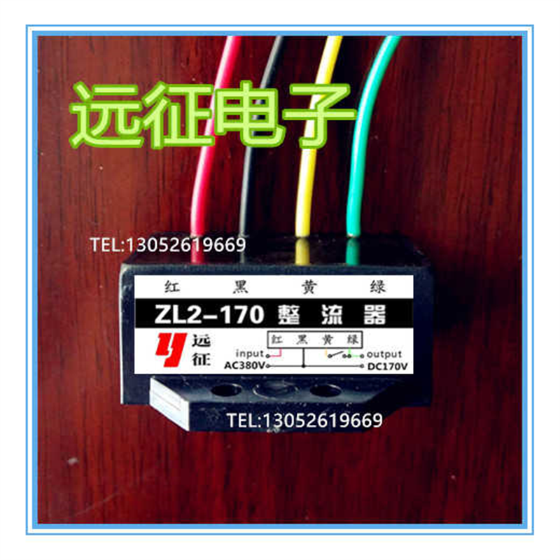 ZL2-170(AC380V DC170V)刹车整流器 整流装置（红黑黄绿四线