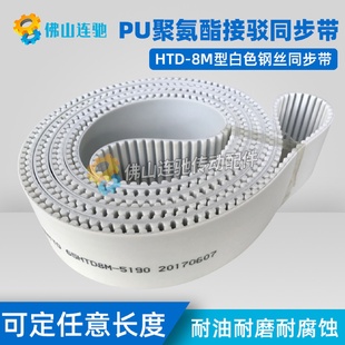 聚氨酯钢丝接驳同步带HTD8M7976798479928000PU白色配套轮