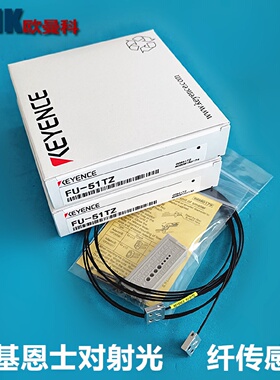 寻I基恩士对射光纤FU51TZFU54TZFU57TZ光纤漫反传感器安全光幕