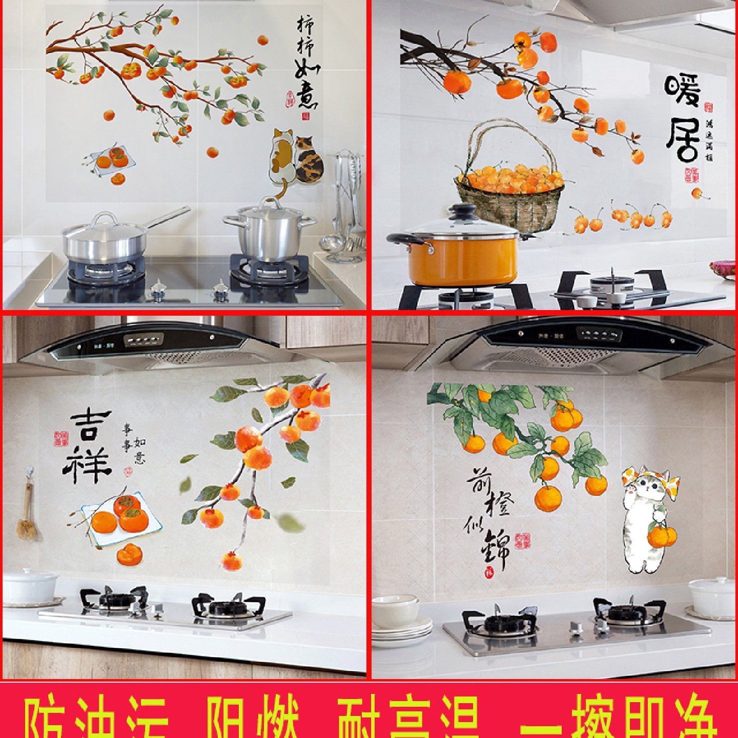 柿柿如意厨房防油自粘贴纸防水防火耐高温灶台新年搬家吉祥墙贴,家居饰品,软装墙贴,淘宝优惠券,粉丝福利购,淘宝优惠卷