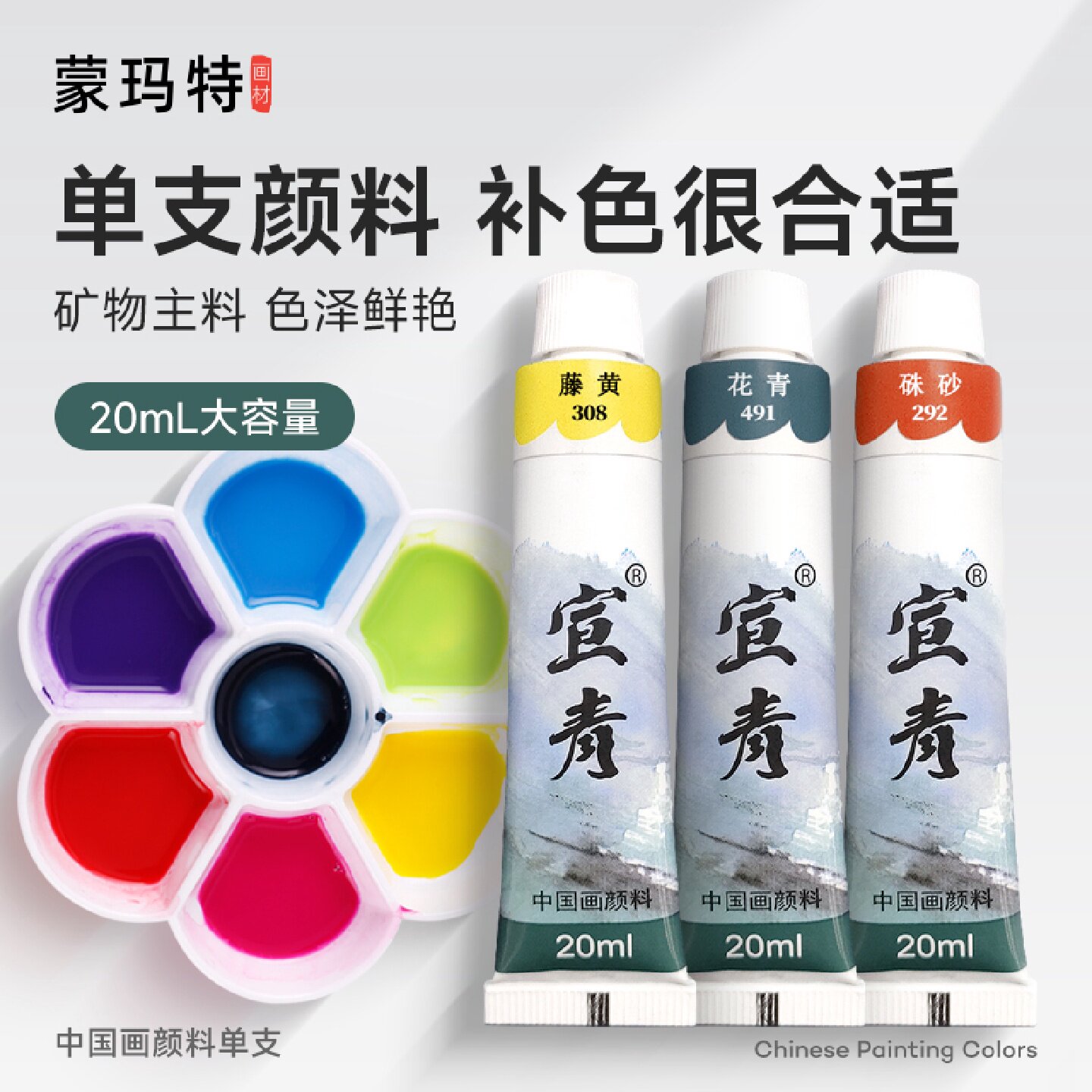 蒙玛特国画颜料单支单只20ml工笔国画水墨山水画颜料12色18色24色