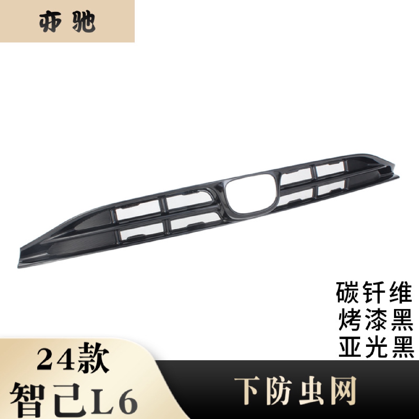 智己L6专用卡扣式防虫网中网水箱保护罩前脸配件异物防护改装