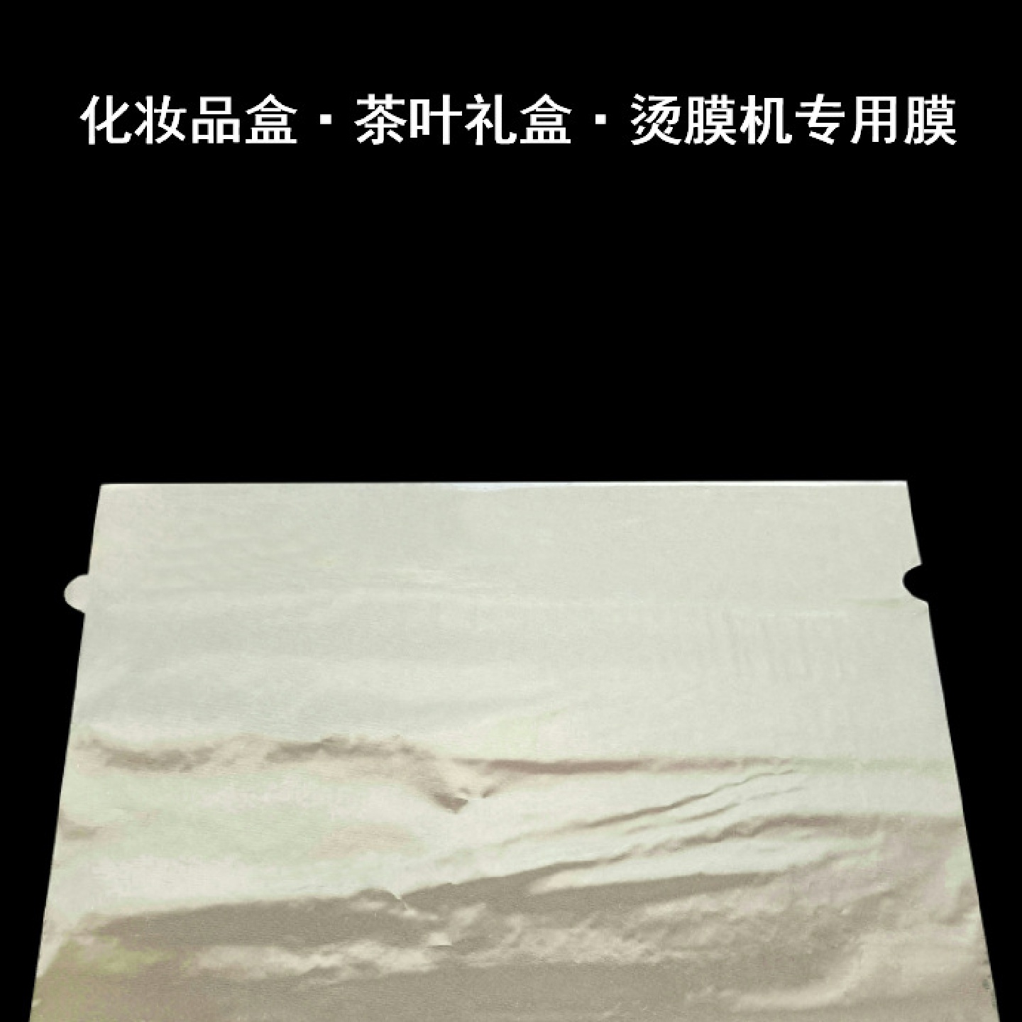 热缩膜茶叶礼盒化妆品包装膜不带拉丝光面高透明收缩膜塑封膜