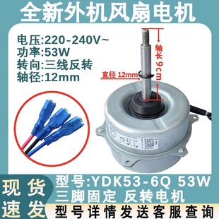 6X柜机电机马达 6Q室外风机YDK53 适用于美 空调外机电机YDK53