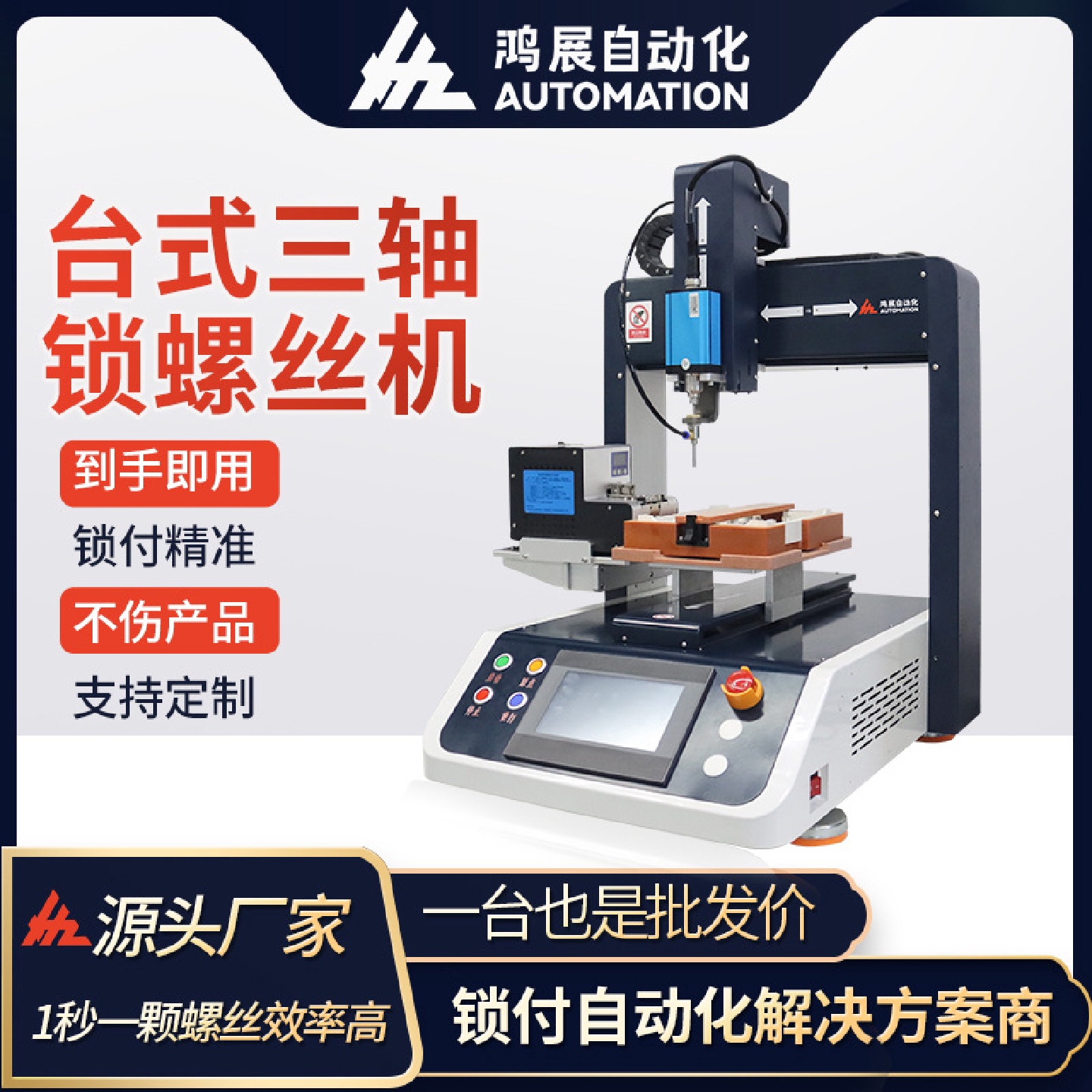 鸿展全自动三轴螺丝机汽车零部件精准锁螺丝桌面玩具键盘拧螺丝机