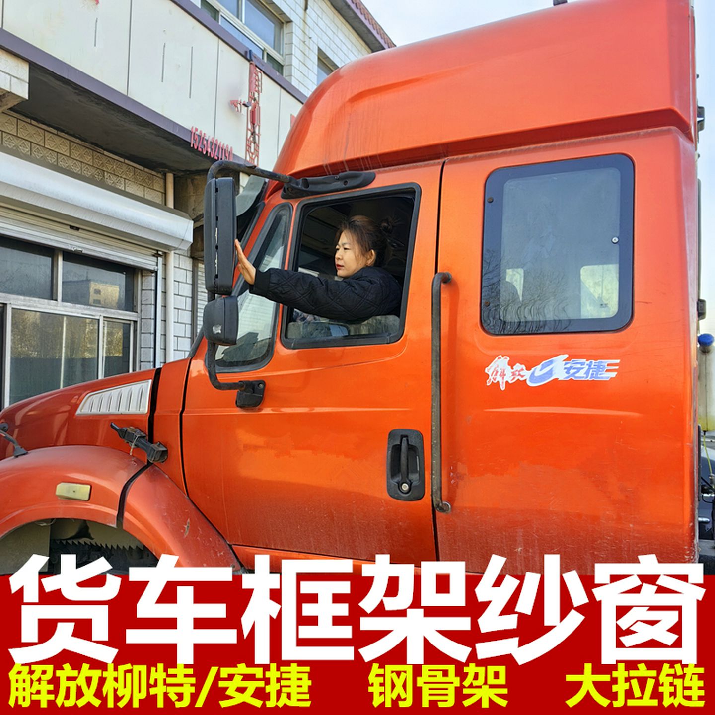 一汽解放柳特安捷专用大货车防蚊虫框架纱窗车用蚊帐窗纱网强磁吸