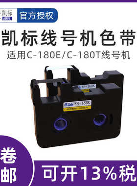凯线号机C-180E C-180T线号机色带 凯色带KB-18BK色带 黑色