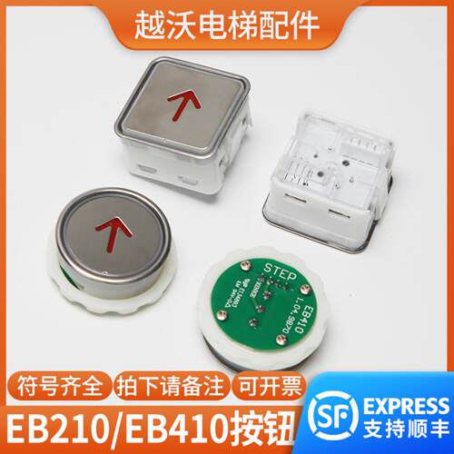 芬芳电梯方形圆形按钮适用新时达江南快速嘉捷EB410按键EB210开*