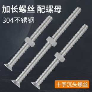 304不锈钢加长十字沉头螺丝钉平头长螺丝杆带螺母大全2M3M4M5M6mm