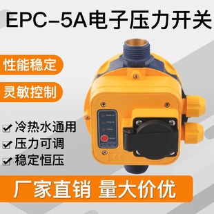 5A全自动水泵增压泵水压水流开关电子压力控制器智能家用 EPC