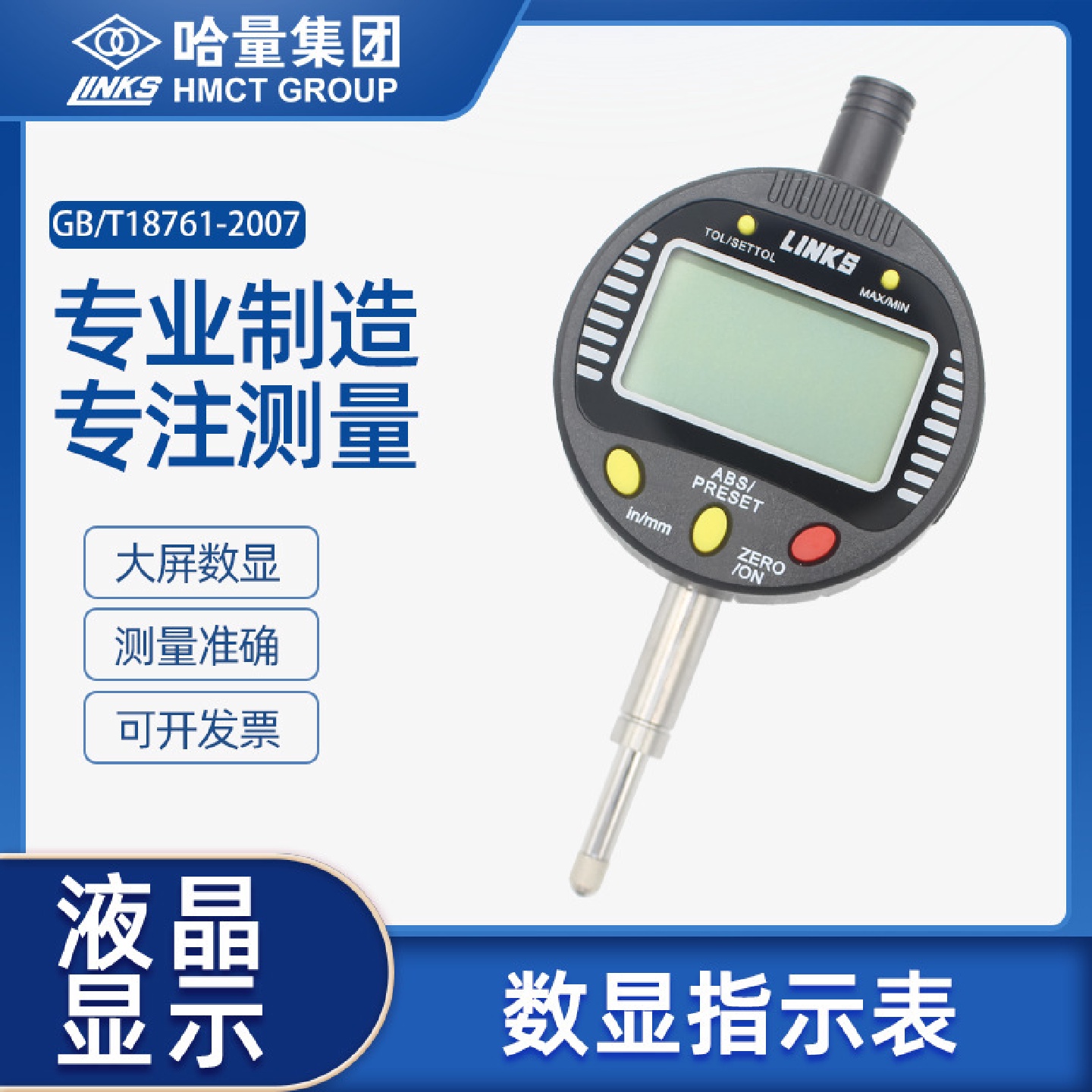 LINKS哈量数显百分表千分表高精度电子数显指示表0-12.7-25.4-50
