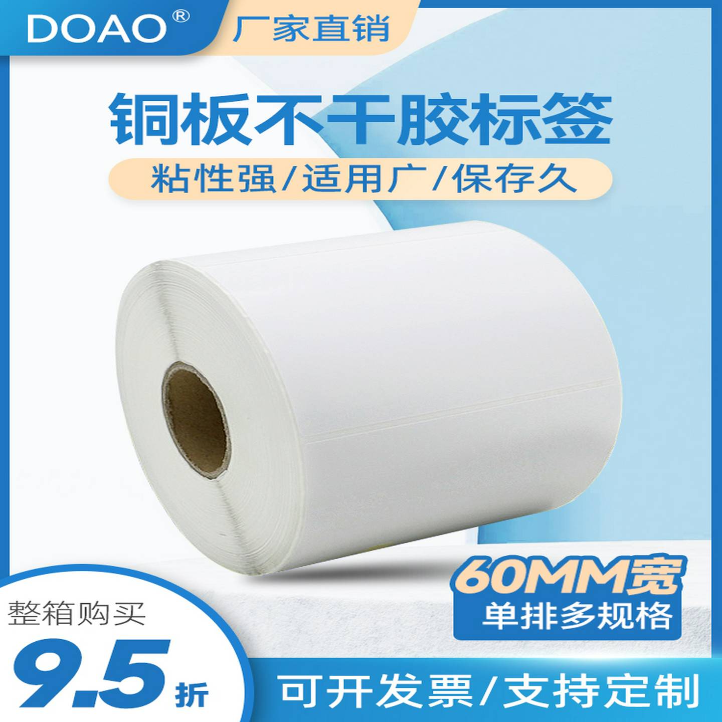 DOAO空白铜板不干胶标签条码打印纸60/65*20253035405060
