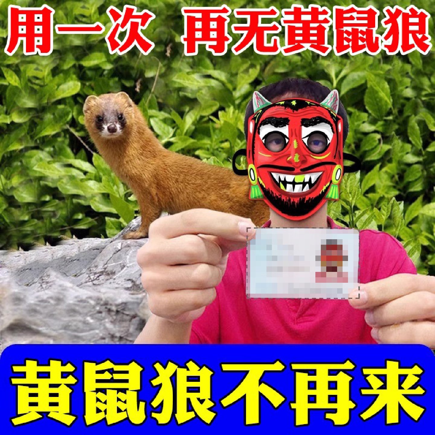 养鸡防黄鼠狼驱赶神器专用养殖场药鸡窝鸡舍黄鼠狼防吓野兽克星