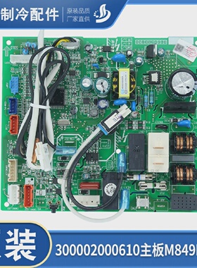 适用格力冷静悦1P1.5P匹变频内机板300002000610主板M849F3BX