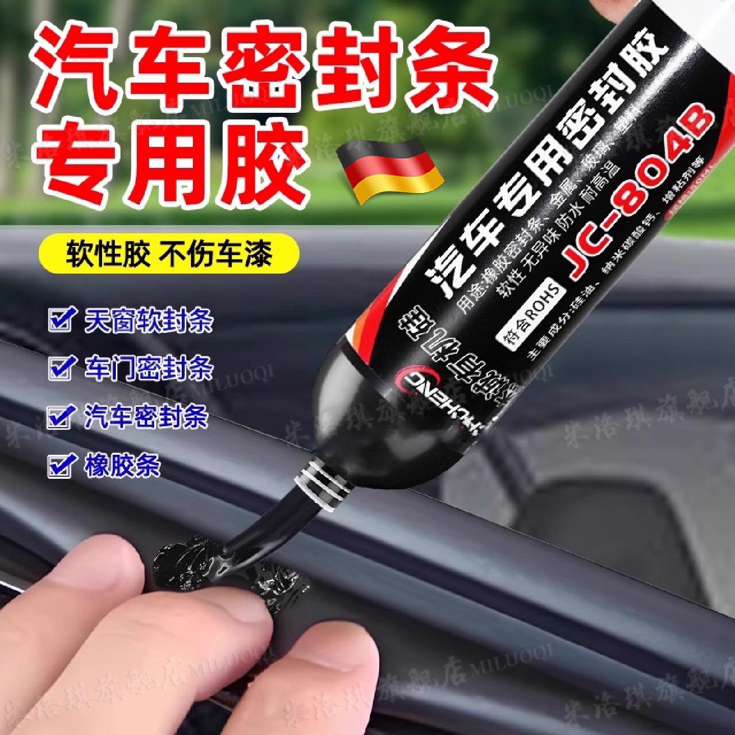 德国汽车密封胶条专用胶车门天窗装饰条挡风玻璃防水强力塑料胶水