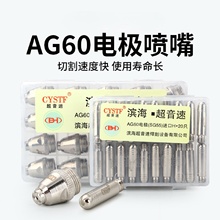 超音速等离子割嘴AG60电极喷嘴SG55数控空气切割机枪头配件割枪嘴