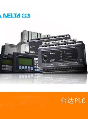 议价供应 DVP20EX00R2 全新台达PLC模拟量/开关量混合20点主机