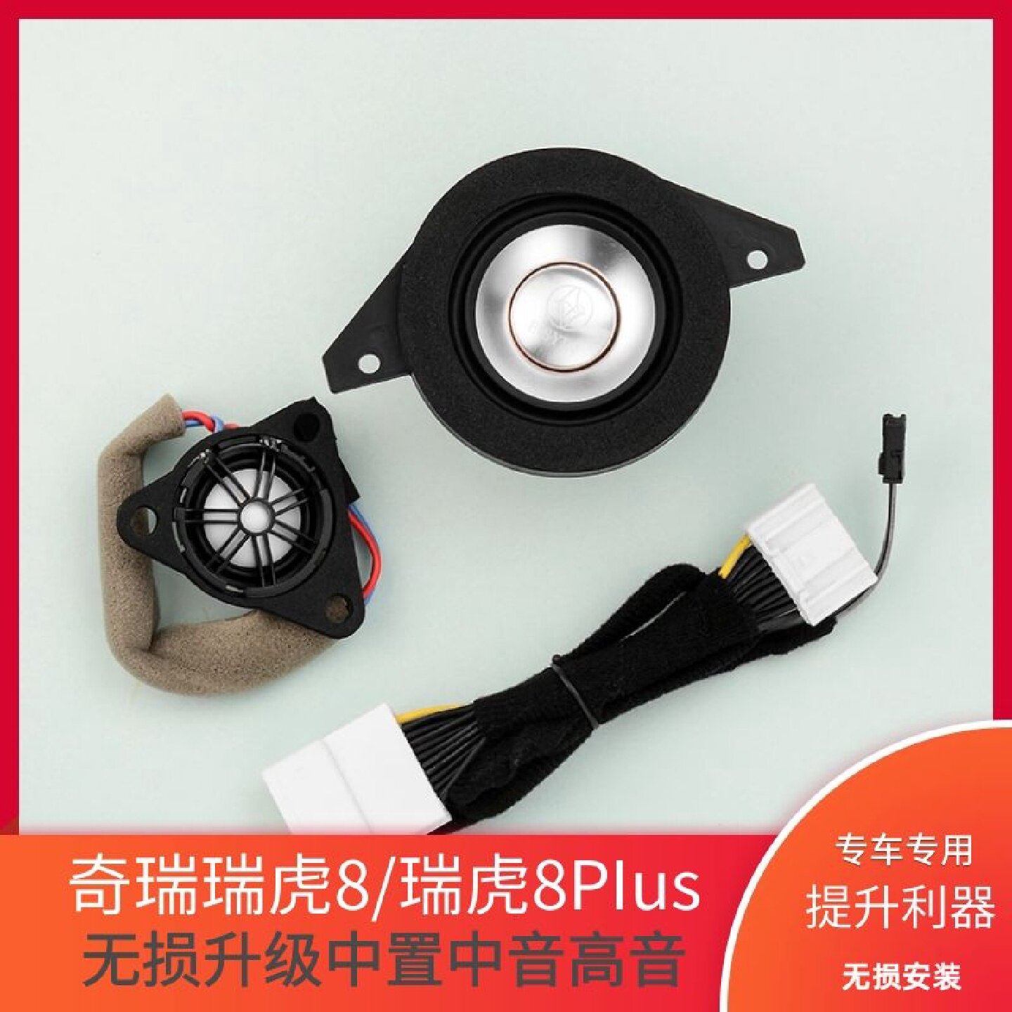适用奇瑞瑞虎88星途汽车音响喇叭无损升级改装中置中音高音