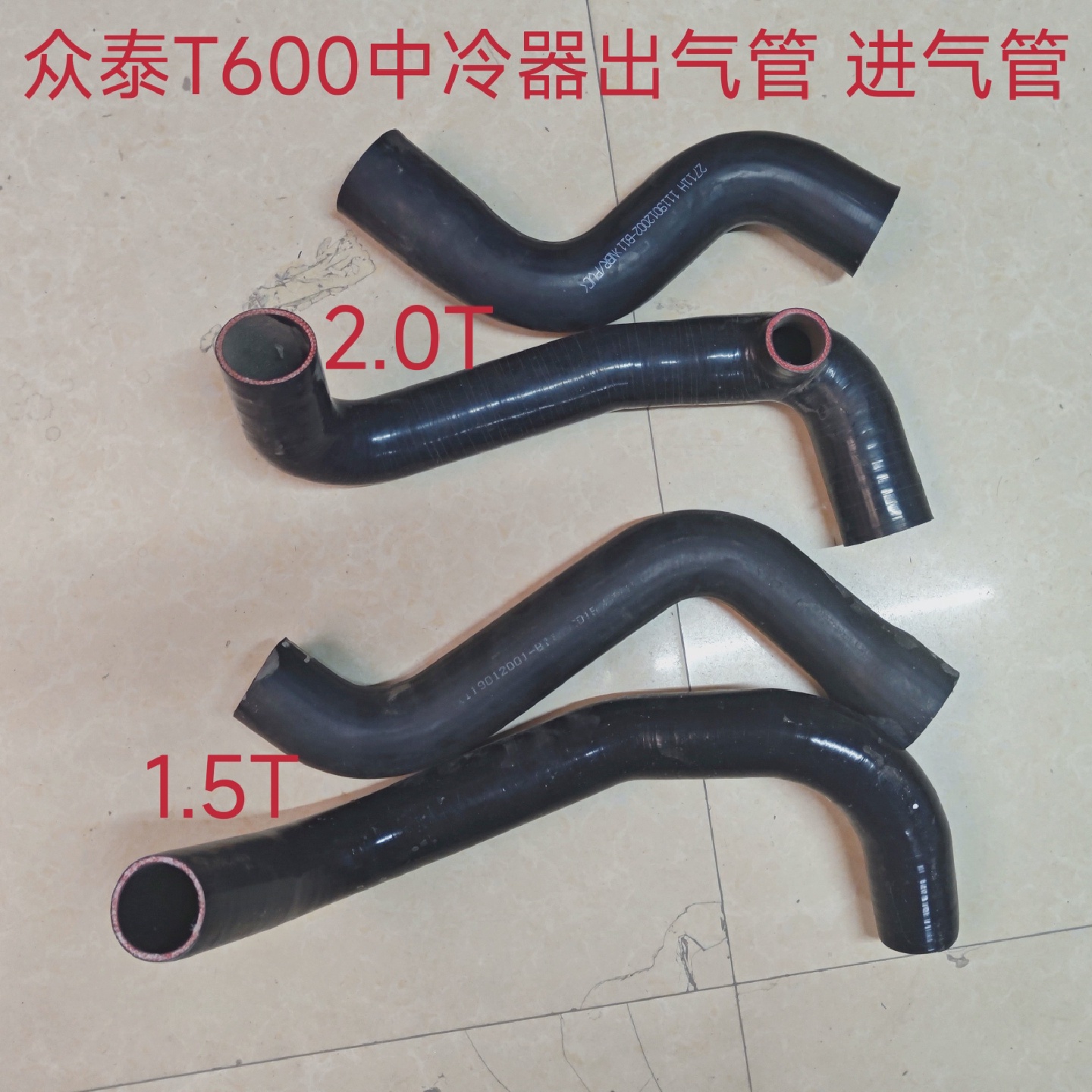 众泰T6001.5T中冷器出气管2.0T中冷器进气管冷却管橡胶管散热管