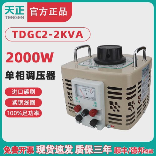 TENGEN天正TDGC2-2KVA调压器2000w瓦单相220v变压器0-250全铜300V