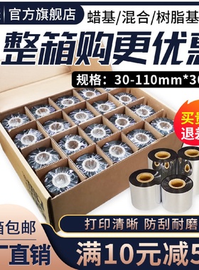 秦盛增强蜡基混合基全树脂碳带卷110*300m708090100mm条码打印机