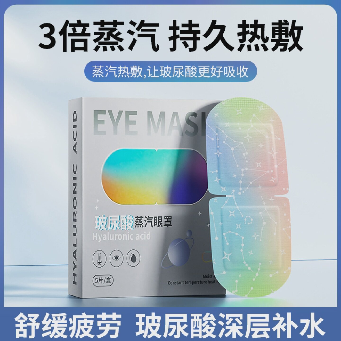 玻尿酸蒸汽眼罩缓解眼疲劳干涩热敷睡眠遮光发热滋润保湿学生护眼