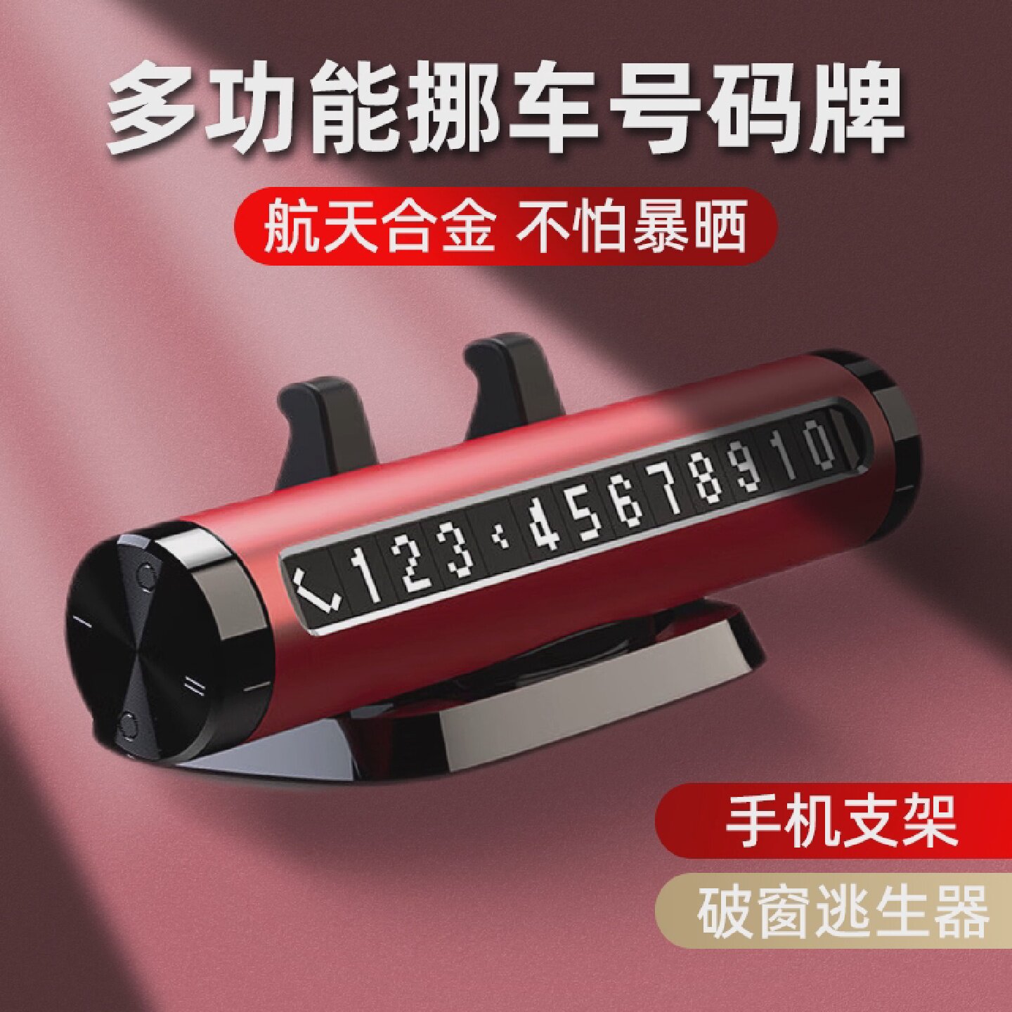 汽车临时停车号码牌挪车电话牌车内导航手机支架四合一逃生破窗器
