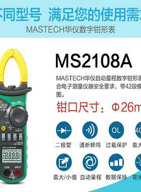MASTECH华仪仪表MS2108A交直流数字钳形表询价