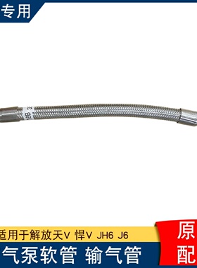 适用解放jh6打气泵输气软管悍v2.龙v2.0货车青岛原厂配件大全悍威
