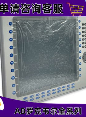 议价2711P-B15C4A1罗克韦尔触控屏幕正品质量售後无忧供应2711PB1