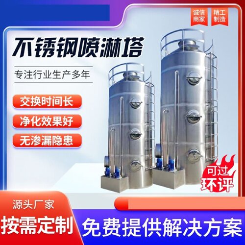 不锈钢喷淋塔废气处理设备环保除尘过滤净化塔工业脱硫除酸洗涤塔