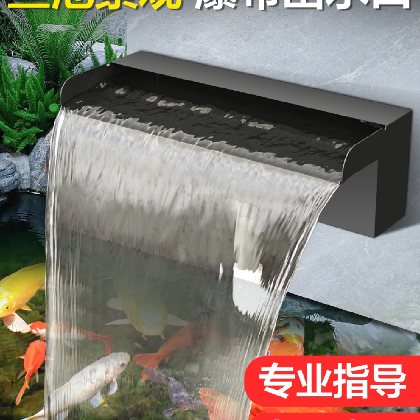 庭院园林景观鱼池不锈钢瀑布出水口水池喷泉假山流水墙水幕墙水帘,商业/办公家具,叠水瀑布,淘宝优惠券,粉丝福利购,淘宝优惠卷