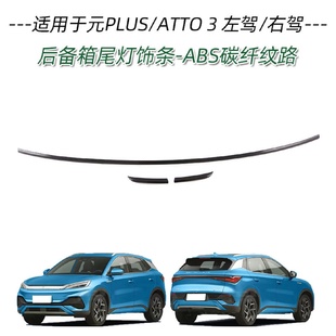 适用于比亚迪元 亮片保护贴片 PLUSATTO3后备箱尾灯装 饰条尾门改装