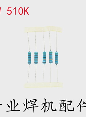 3W510K碳膜电阻5%510K欧姆逆变焊机维修配件3瓦510K