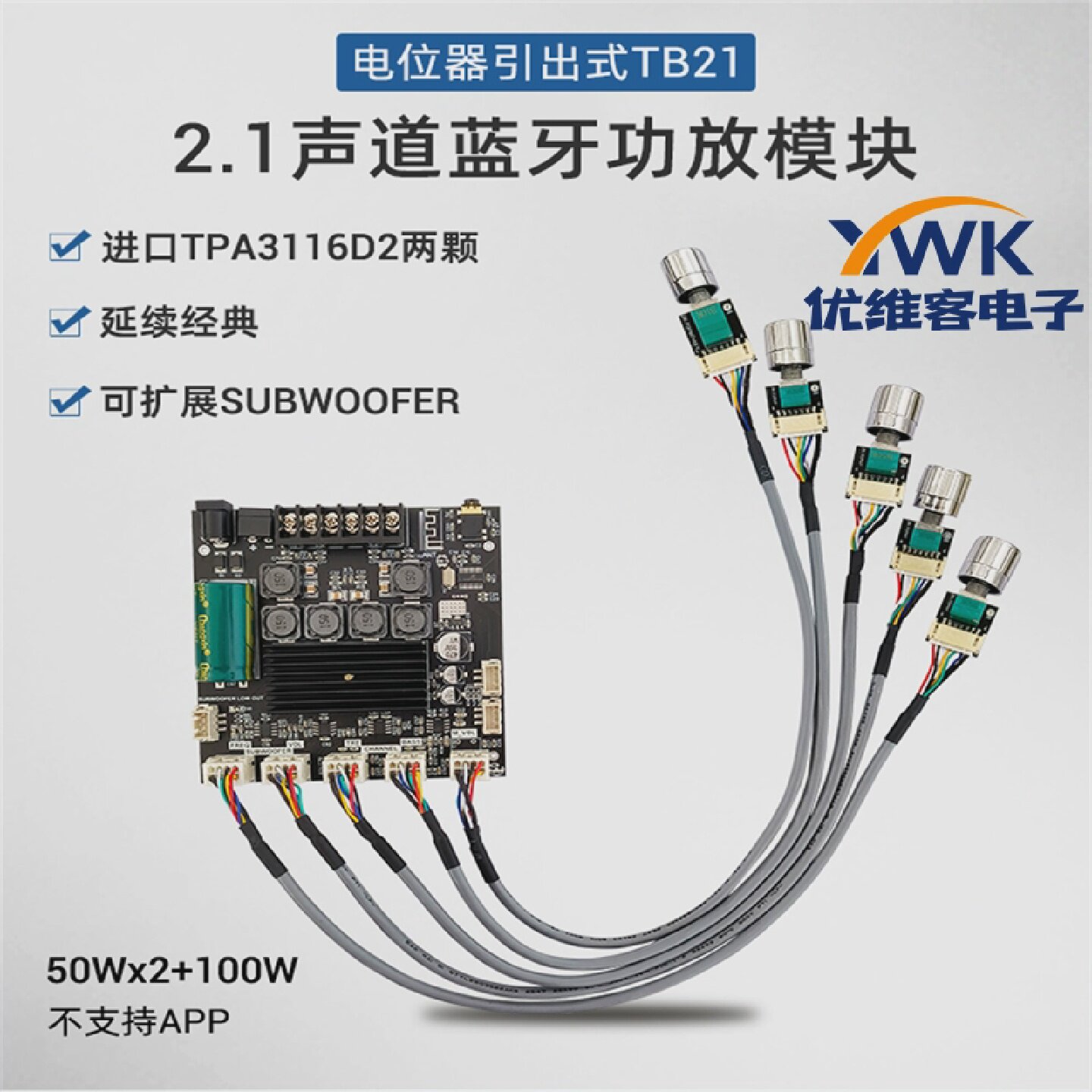 50W*2100W蓝牙数字功放模块电位器引出式低音炮扩展接麦克前级板
