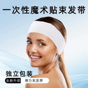 美容院一次性束发带魔术贴spa会所洗脸吧无纺布弹力白色皮肤管理