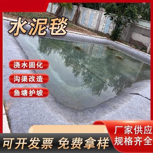 新型水泥毯混凝土浇水固化鱼塘护坡铺路沟渠河道景观湖复合保护毯