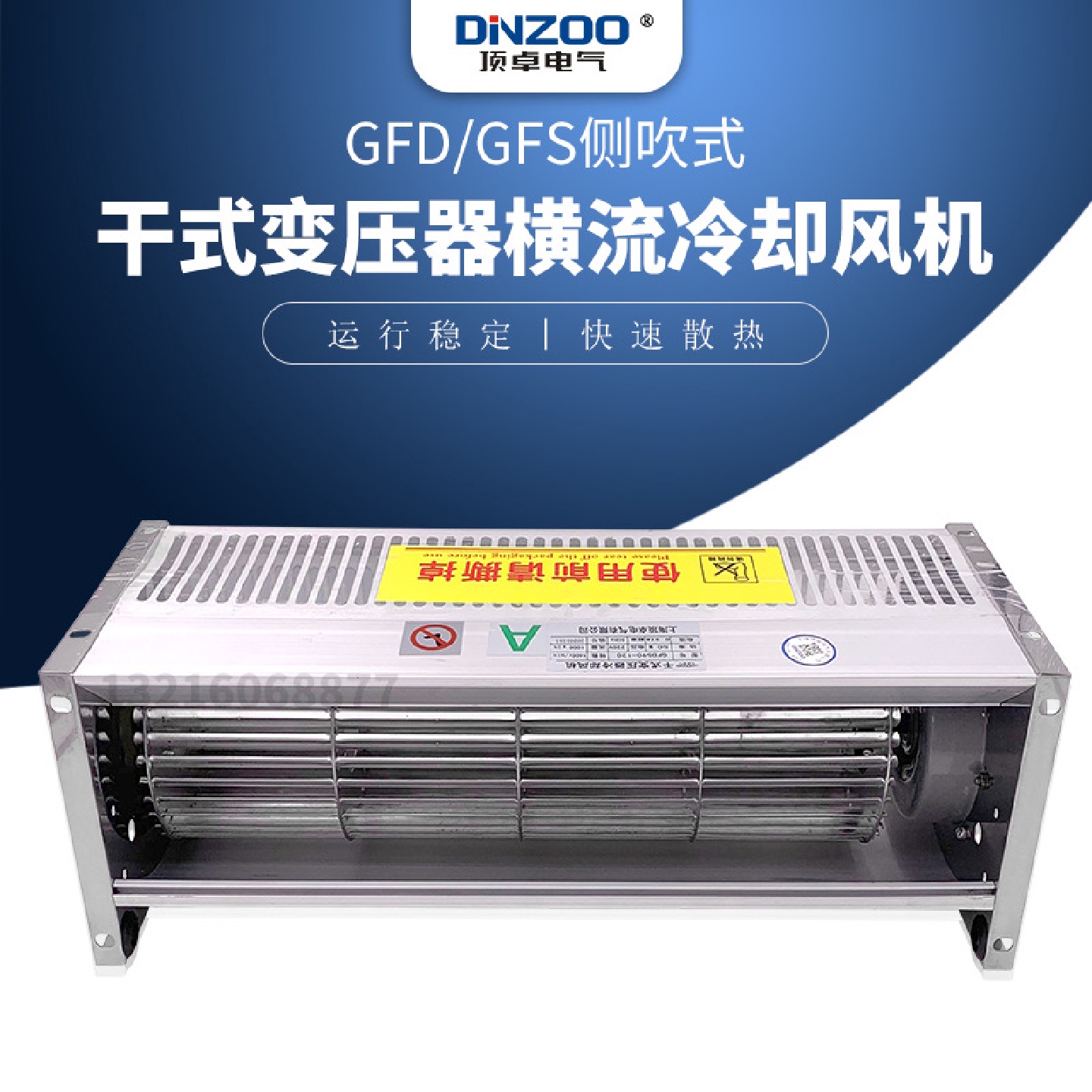 GFD/GFDD/GFS/GFSD385-90干式变压器横流冷却风机贯流排烟通风扇