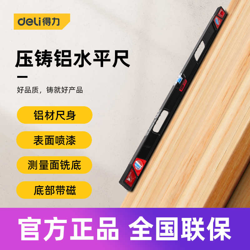 得力工具 高精度压铸铝水平尺靠尺专业合金实心防摔平水尺平