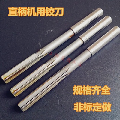 直柄机用铰刀8.05/9.05/10.05/12.05/14.05/15.05/16.05绞刀定做