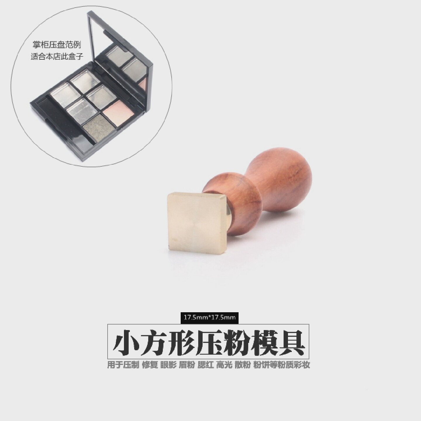 眼影压盘工具粉饼高光分装自制盒眉粉腮红修复模具器方形压粉印章