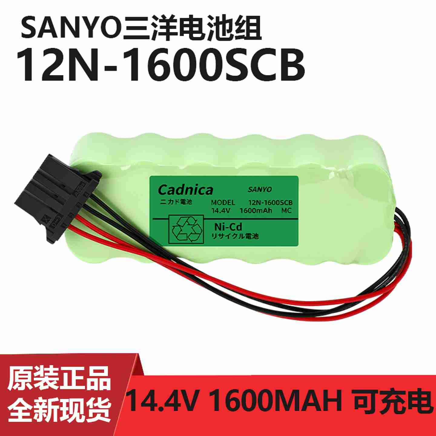 议价-全新充电电池组12N-1600SCB14.4V1P600MAH带插头-议价